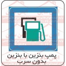 علائم ترافیکی پمپ بنزین یا بنزین بدون سرب